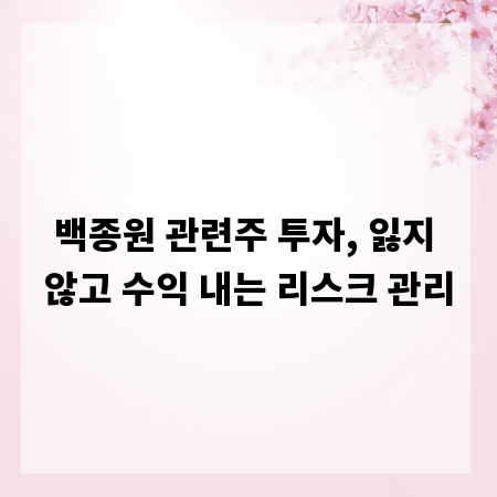 백종원 관련주 투자, 잃지 않고 수익 내는 리스크 관리