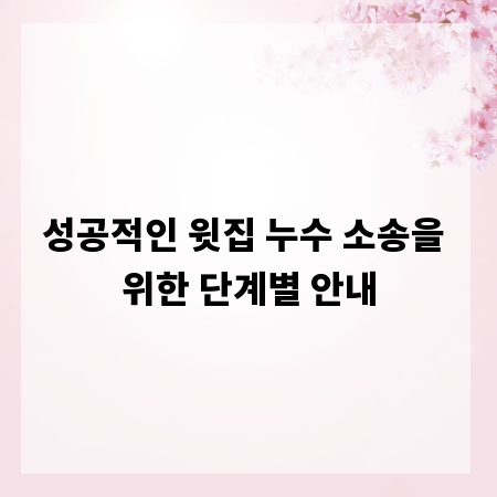 성공적인 윗집 누수 소송을 위한 단계별 안내