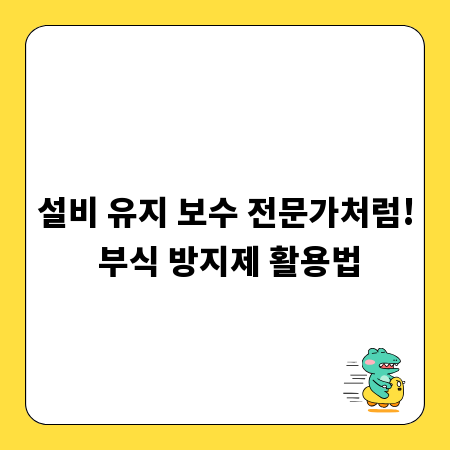 설비 유지 보수 전문가처럼! 부식 방지제 활용법