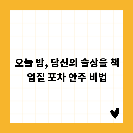 오늘 밤, 당신의 술상을 책임질 포차 안주 비법