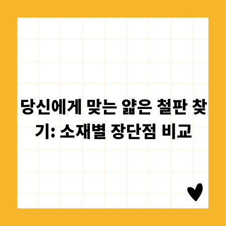 당신에게 맞는 얇은 철판 찾기: 소재별 장단점 비교