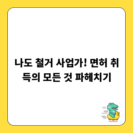 나도 철거 사업가! 면허 취득의 모든 것 파헤치기