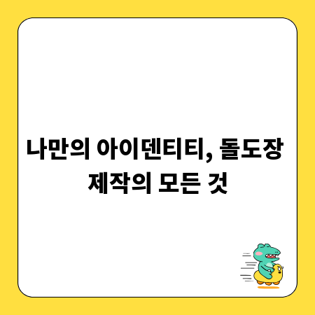 나만의 아이덴티티, 돌도장 제작의 모든 것