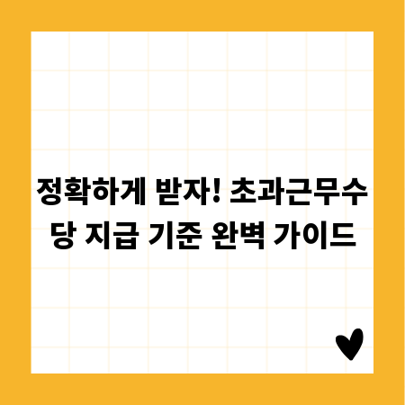 정확하게 받자! 초과근무수당 지급 기준 완벽 가이드