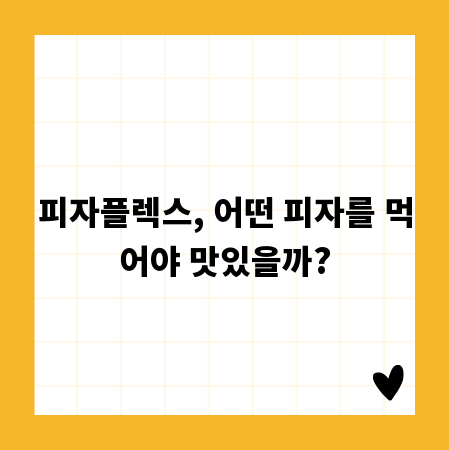 피자플렉스, 어떤 피자를 먹어야 맛있을까?