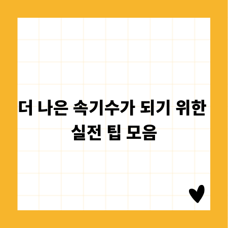 더 나은 속기수가 되기 위한 실전 팁 모음