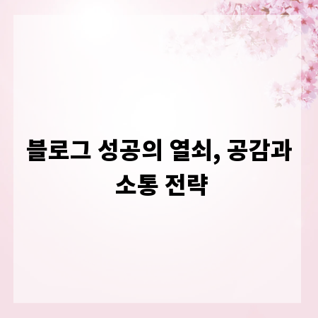 블로그 성공의 열쇠, 공감과 소통 전략