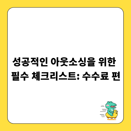 성공적인 아웃소싱을 위한 필수 체크리스트: 수수료 편