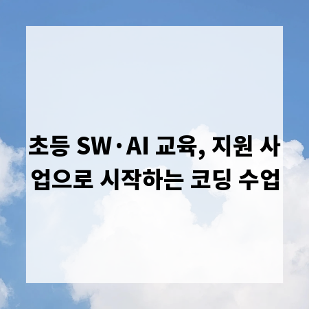 초등 SW&middot;AI 교육, 지원 사업으로 시작하는 코딩 수업