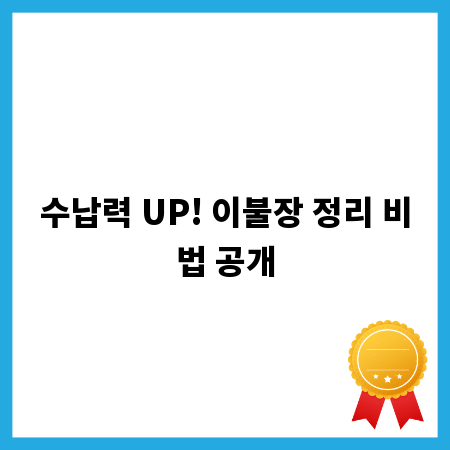 수납력 UP! 이불장 정리 비법 공개
