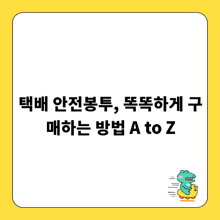 택배 안전봉투, 똑똑하게 구매하는 방법 A to Z