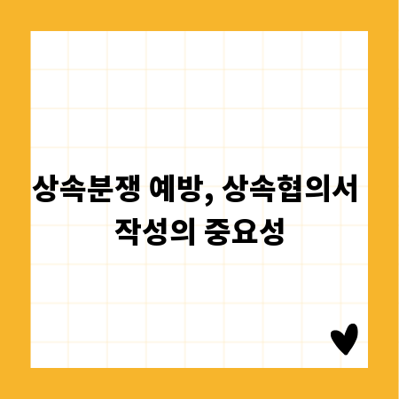 상속분쟁 예방, 상속협의서 작성의 중요성