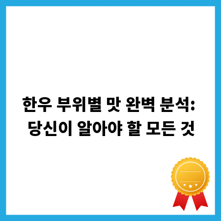 한우 부위별 맛 완벽 분석: 당신이 알아야 할 모든 것