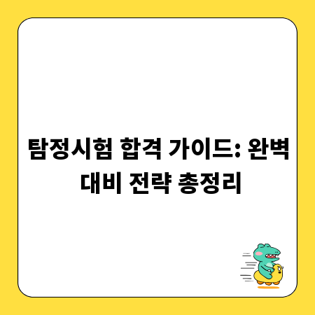 탐정시험 합격 가이드: 완벽 대비 전략 총정리