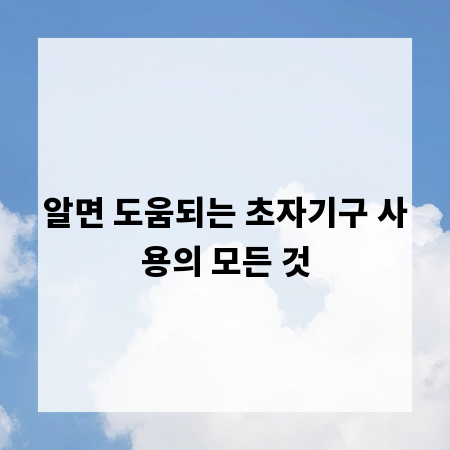 알면 도움되는 초자기구 사용의 모든 것