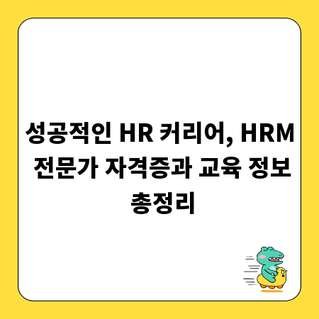 성공적인 HR 커리어, HRM 전문가 자격증과 교육 정보 총정리