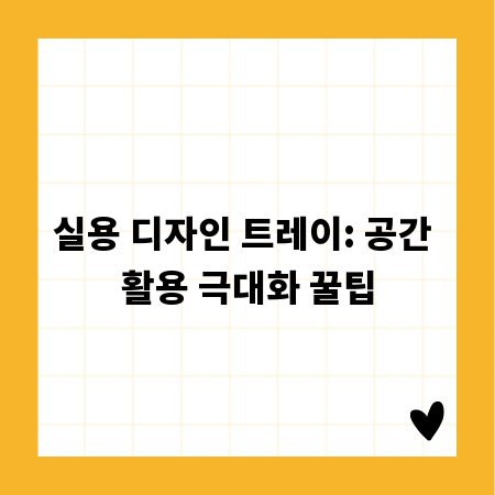 실용 디자인 트레이: 공간 활용 극대화 꿀팁