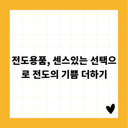 전도용품, 센스있는 선택으로 전도의 기쁨 더하기
