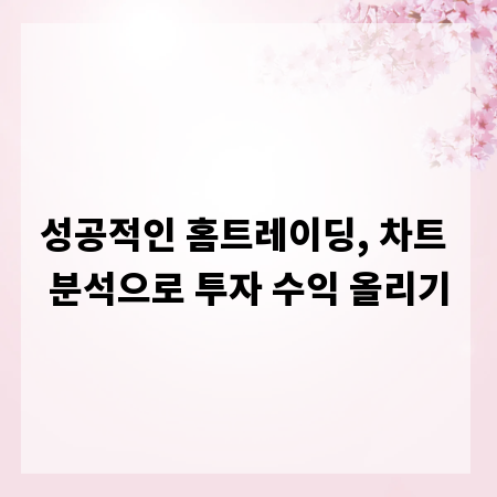 성공적인 홈트레이딩, 차트 분석으로 투자 수익 올리기