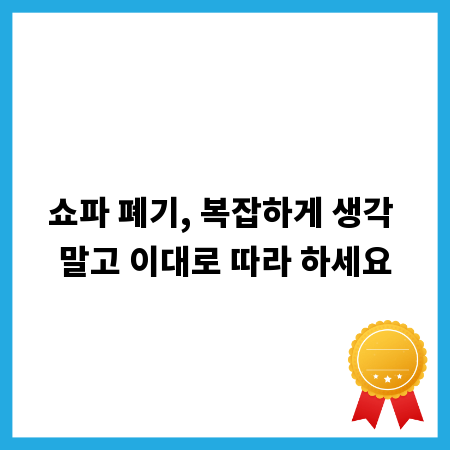 쇼파 폐기, 복잡하게 생각 말고 이대로 따라 하세요