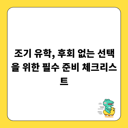 조기 유학, 후회 없는 선택을 위한 필수 준비 체크리스트