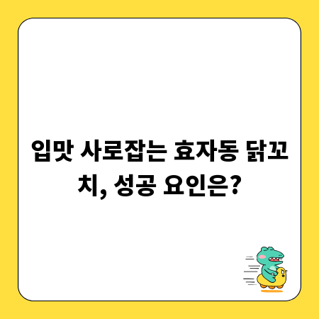 입맛 사로잡는 효자동 닭꼬치, 성공 요인은?