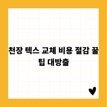 천장 텍스 교체 비용 절감 꿀팁 대방출