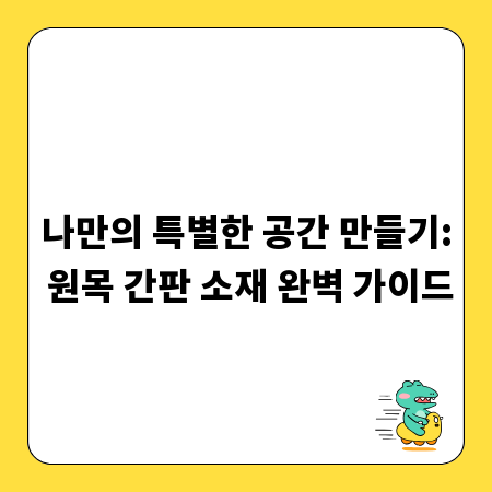 나만의 특별한 공간 만들기: 원목 간판 소재 완벽 가이드