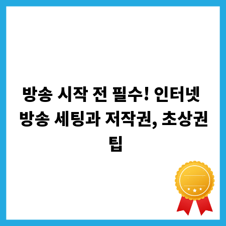 방송 시작 전 필수! 인터넷 방송 세팅과 저작권, 초상권 팁
