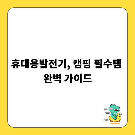 휴대용발전기, 캠핑 필수템 완벽 가이드