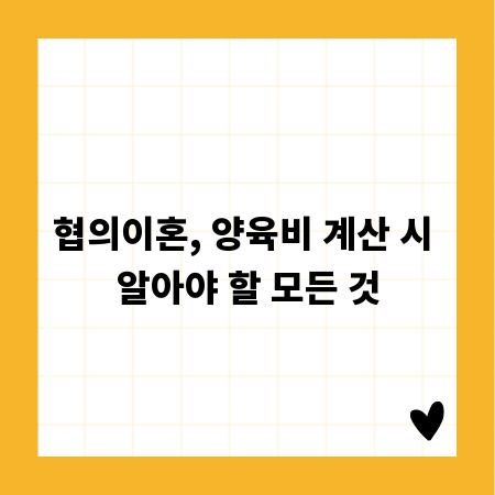 협의이혼, 양육비 계산 시 알아야 할 모든 것