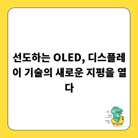 선도하는 OLED, 디스플레이 기술의 새로운 지평을 열다