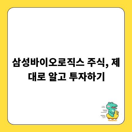 삼성바이오로직스 주식, 제대로 알고 투자하기
