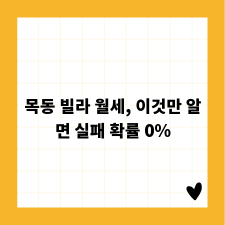 목동 빌라 월세, 이것만 알면 실패 확률 0%