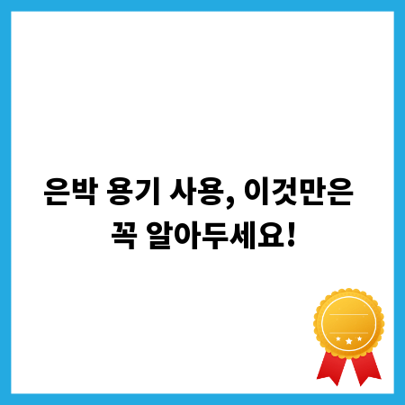 은박 용기 사용, 이것만은 꼭 알아두세요!