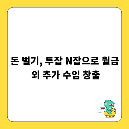 돈 벌기, 투잡 N잡으로 월급 외 추가 수입 창출