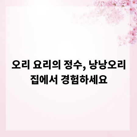 오리 요리의 정수, 낭낭오리집에서 경험하세요