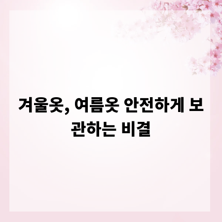 겨울옷, 여름옷 안전하게 보관하는 비결