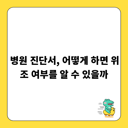 병원 진단서, 어떻게 하면 위조 여부를 알 수 있을까