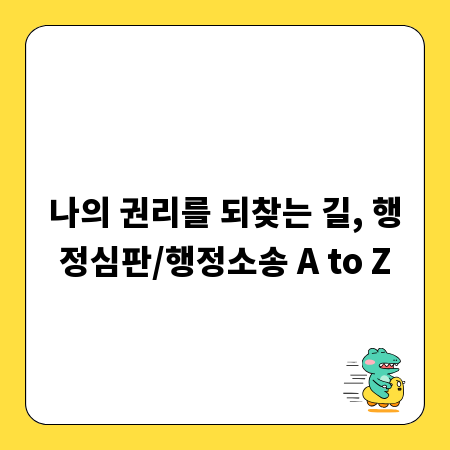나의 권리를 되찾는 길, 행정심판/행정소송 A to Z