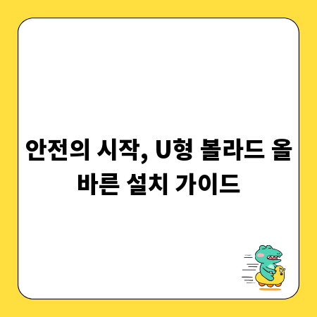 안전의 시작, U형 볼라드 올바른 설치 가이드