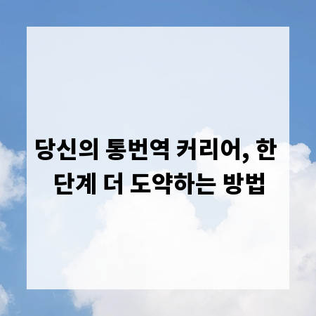 당신의 통번역 커리어, 한 단계 더 도약하는 방법