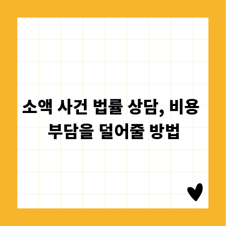 소액 사건 법률 상담, 비용 부담을 덜어줄 방법