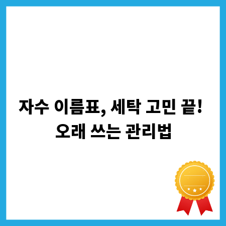자수 이름표, 세탁 고민 끝! 오래 쓰는 관리법