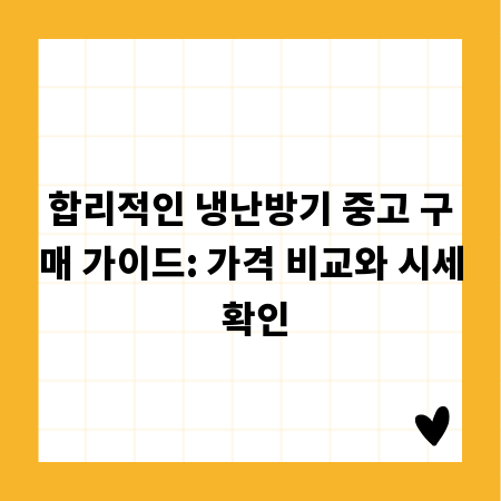 합리적인 냉난방기 중고 구매 가이드: 가격 비교와 시세 확인