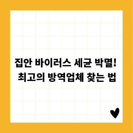 집안 바이러스 세균 박멸! 최고의 방역업체 찾는 법