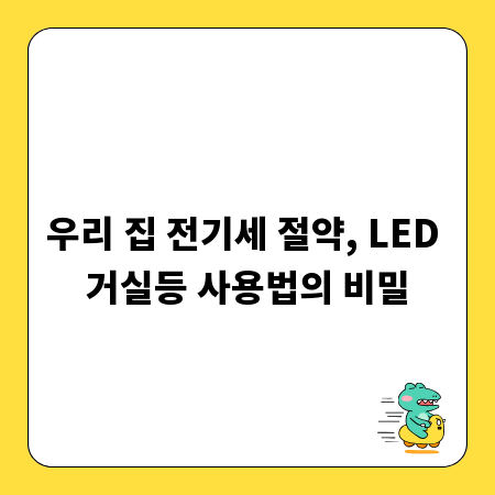 우리 집 전기세 절약, LED 거실등 사용법의 비밀