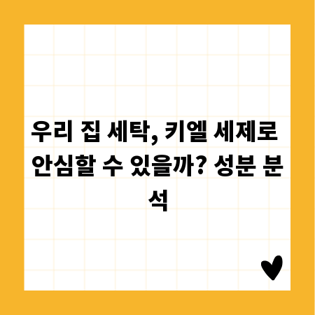 우리 집 세탁, 키엘 세제로 안심할 수 있을까? 성분 분석