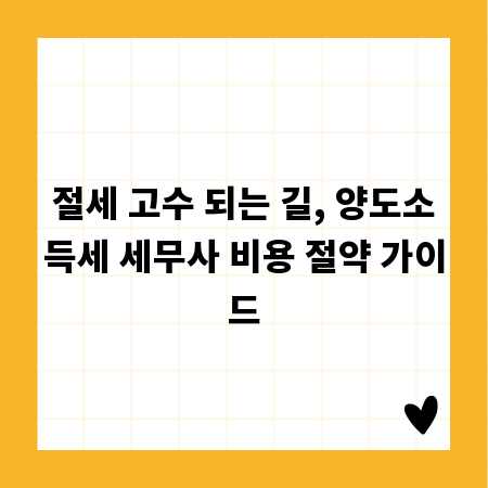 절세 고수 되는 길, 양도소득세 세무사 비용 절약 가이드