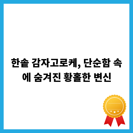 한솥 감자고로케, 단순함 속에 숨겨진 황홀한 변신